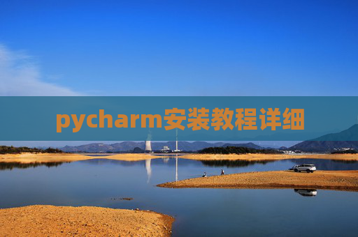 pycharm安装教程详细