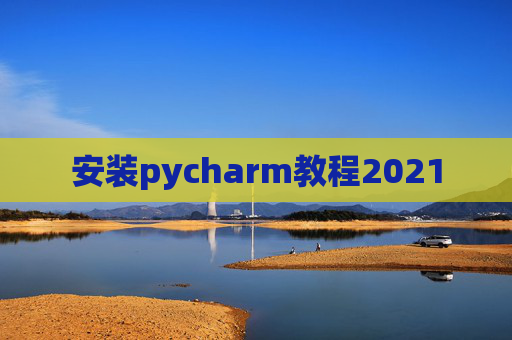 安装pycharm教程2021